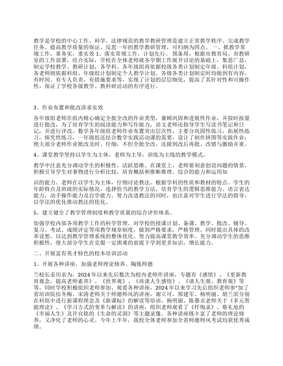 XX中心小学2024年教育教学工作总结暨2024年工作思路_第1页