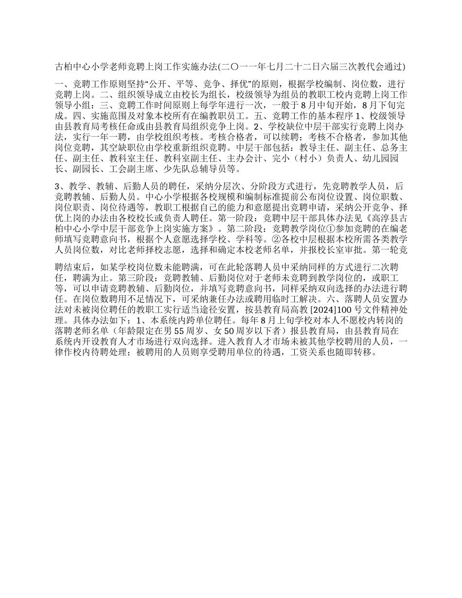 XX中心小学教师竞聘上岗工作实施办法_第1页