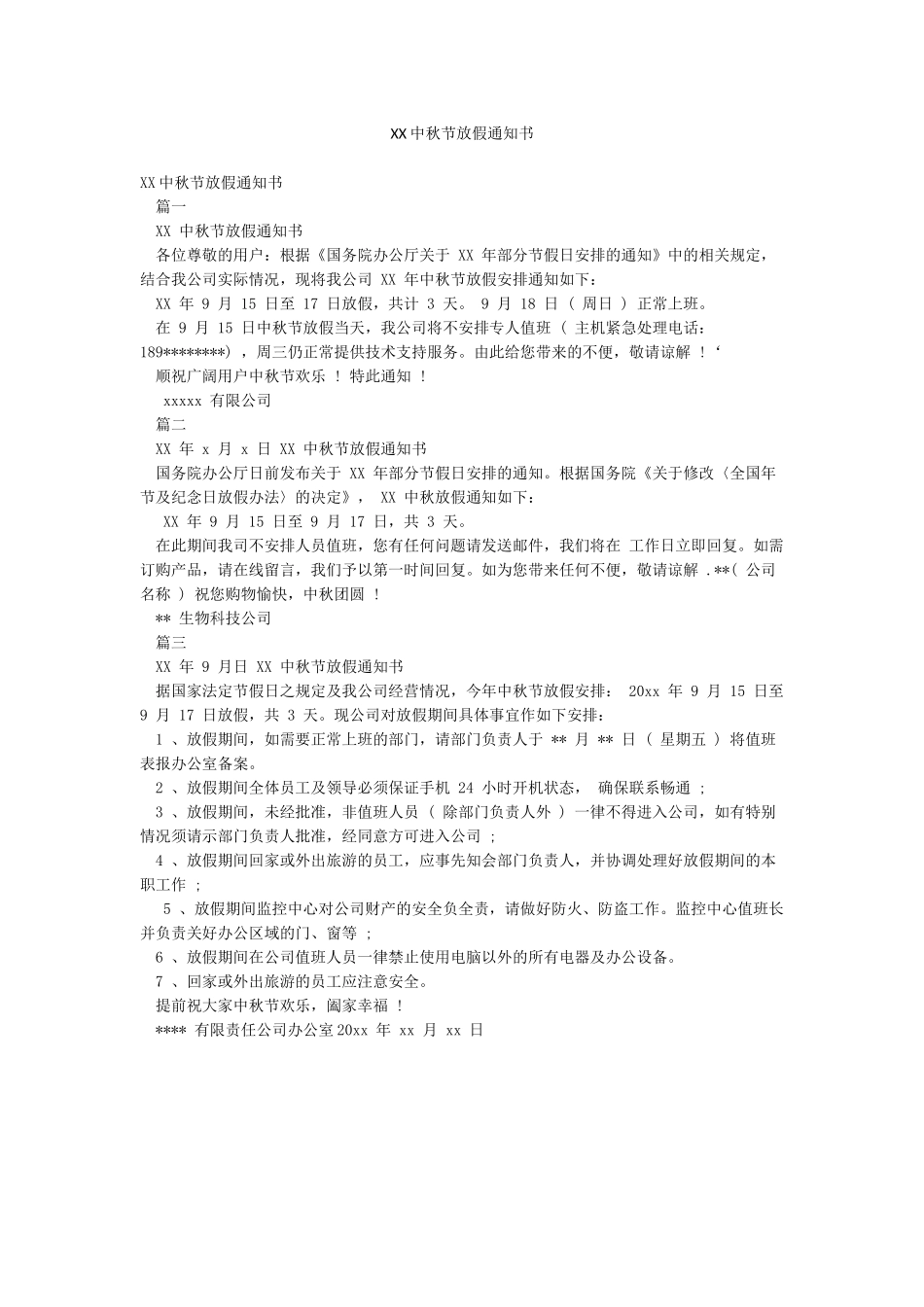 XX中秋节放假通知书_第1页