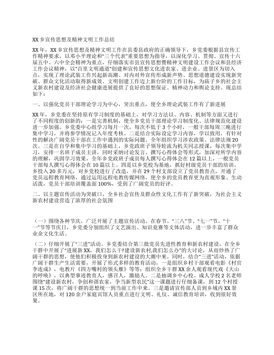 XX乡XX年宣传思想及精神文明工作总结_第1页