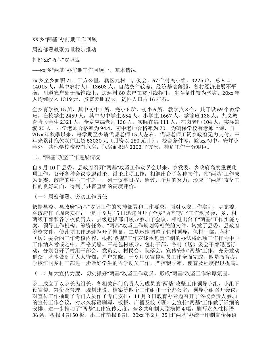 xx乡“两基办前期工作回顾_第1页