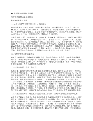 xx乡“两基办前期工作回顾