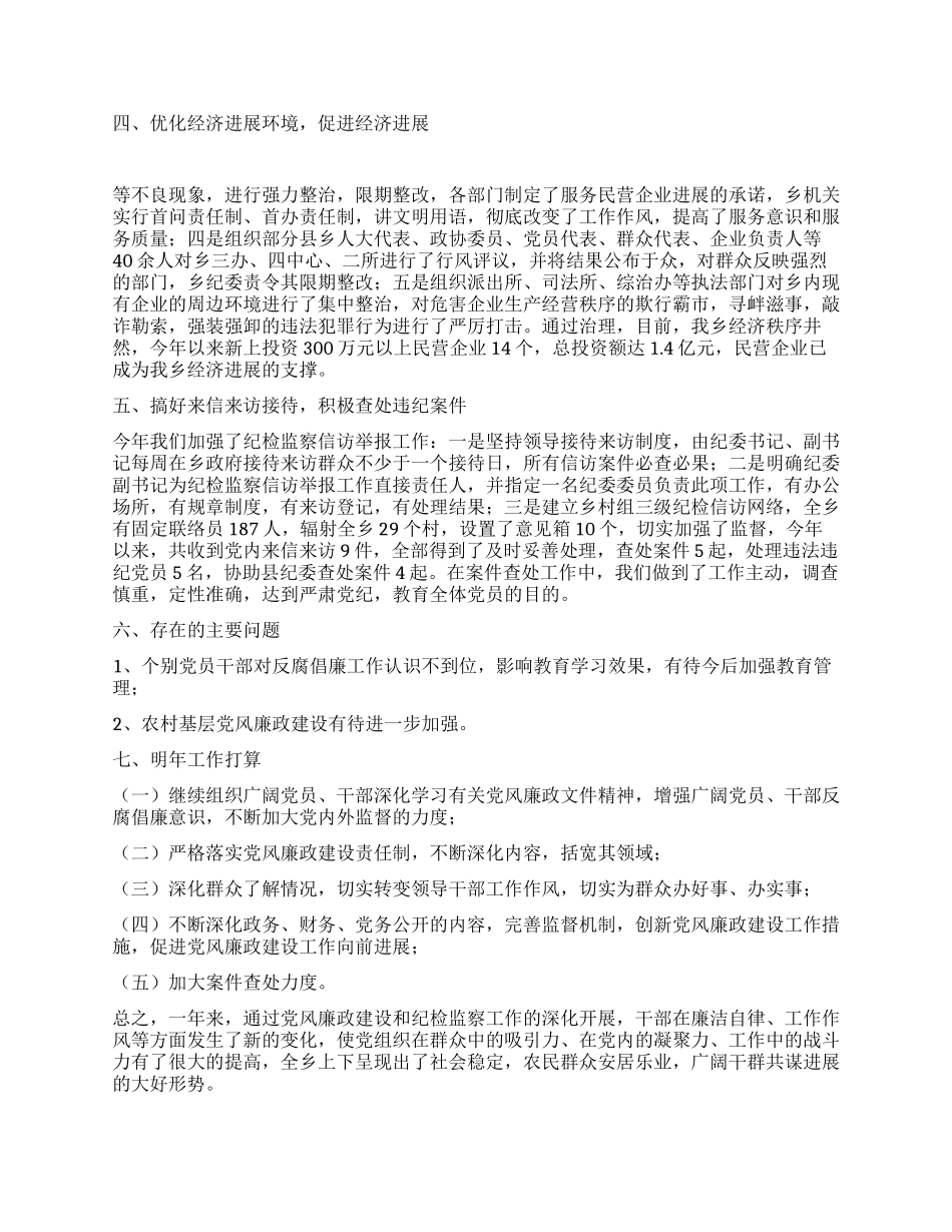 XX乡XX年党风廉政建设和纪检监察乡镇纪检工作总结_第2页