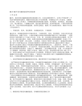 XX乡XX年党风廉政建设和纪检监察乡镇纪检工作总结