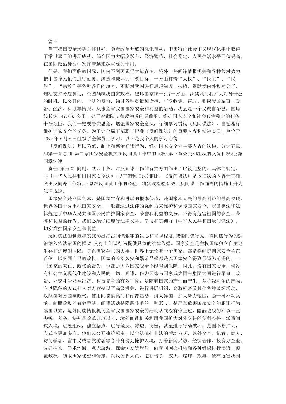 XX乡宣传《中华人民共和国反间谍法》工作总结_第2页