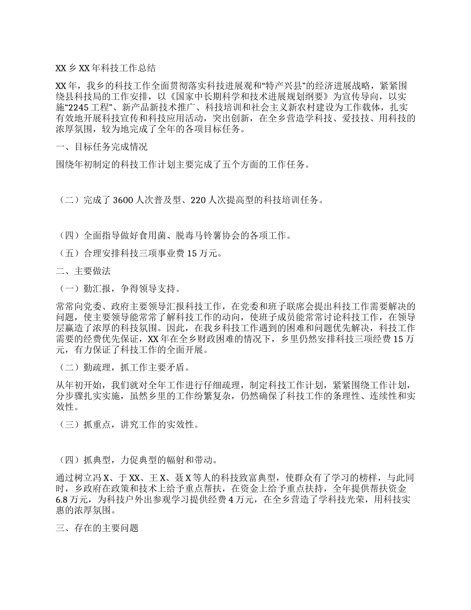 XX乡XX年科技工作总结_第1页