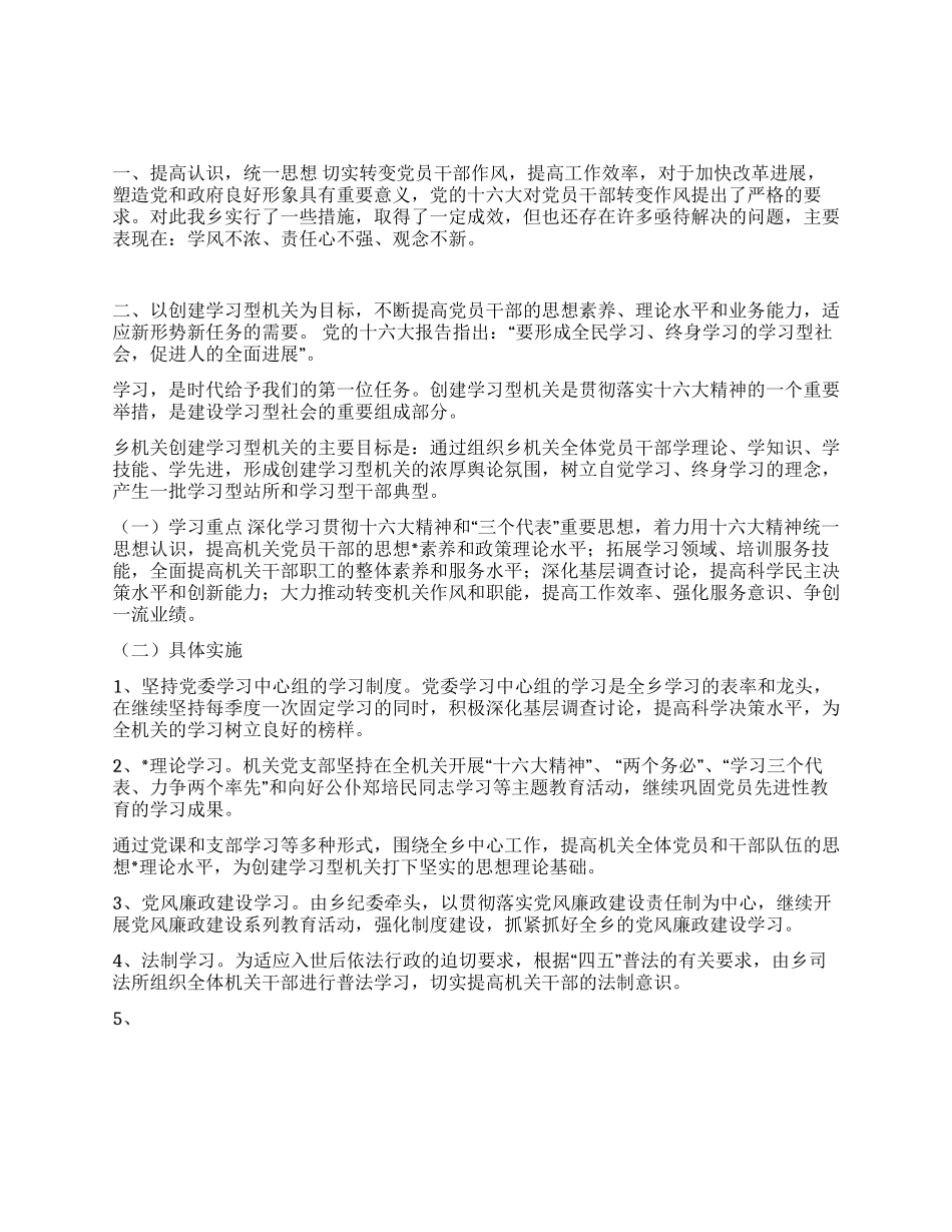 XX乡委员关于进一步加强和改进党员干部作风建设的工作意见_第1页