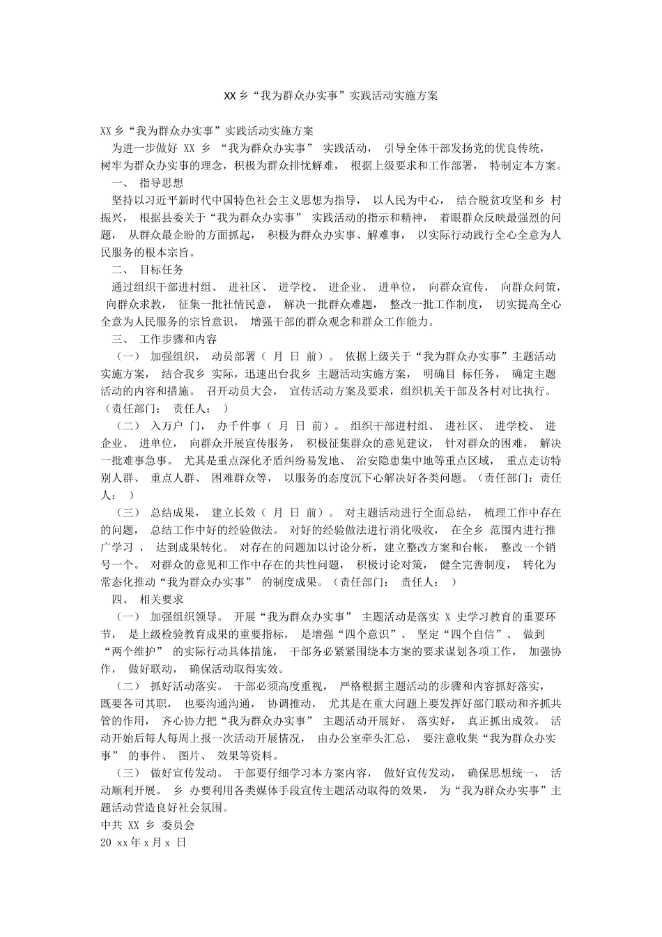 XX乡“我为群众办实事”实践活动实施方案_第1页