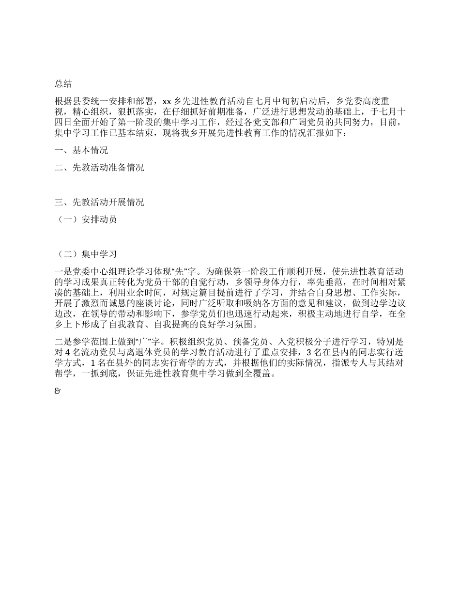 XX乡保持共产党员先进性教育活动阶段总结_第1页