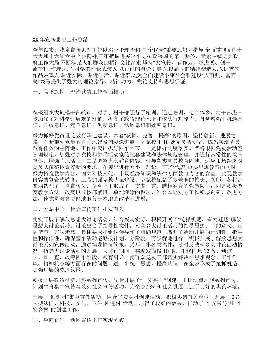 XX乡镇XX年宣传思想工作总结_第1页