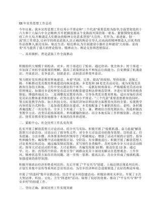 XX乡镇XX年宣传思想工作总结