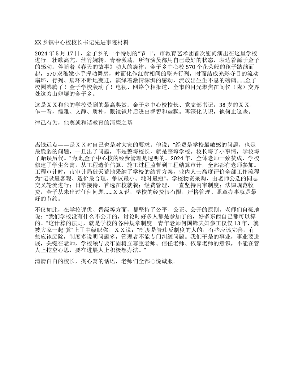XX乡镇中心校校长书记先进事迹材料_第1页