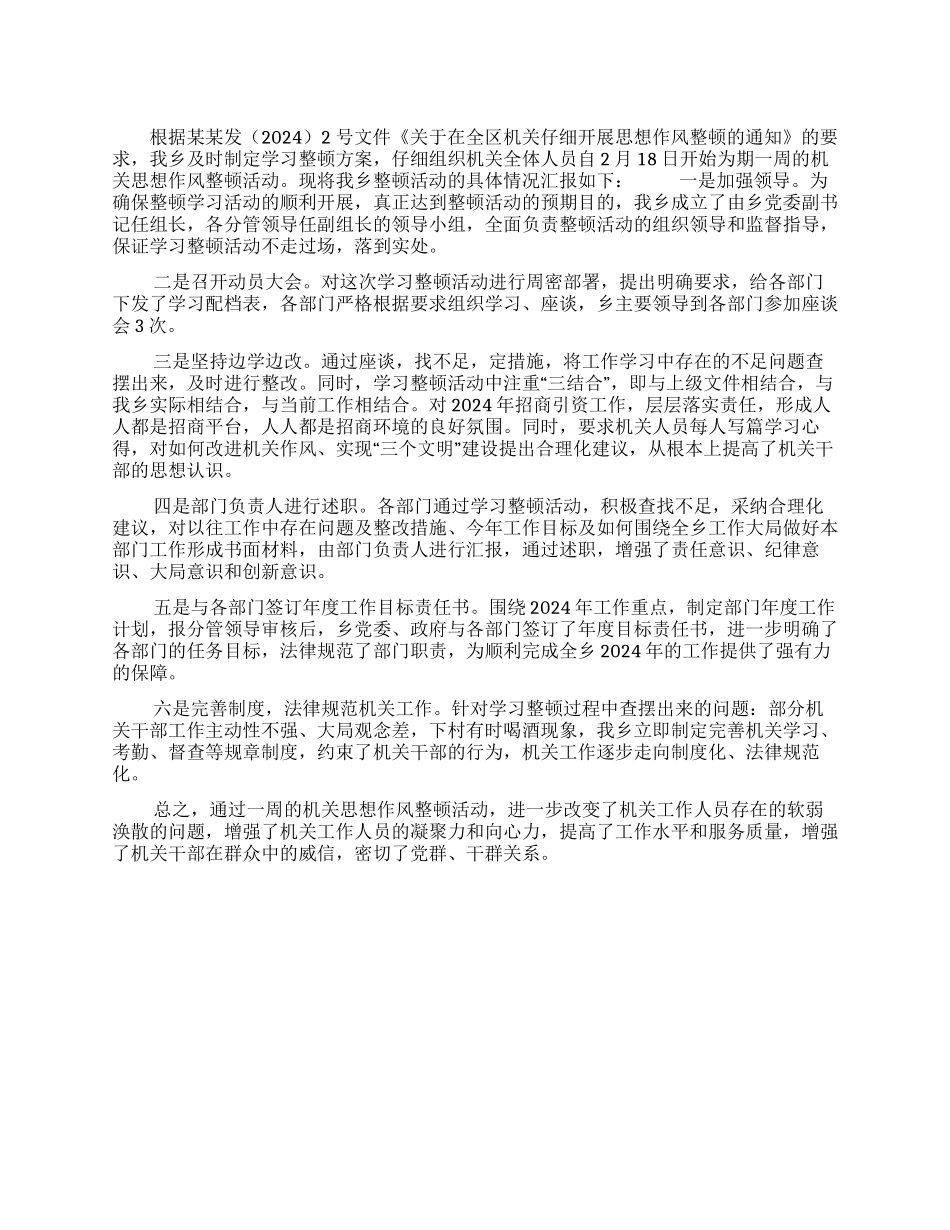 xx乡开展机关思想作风整顿总结汇报_第1页