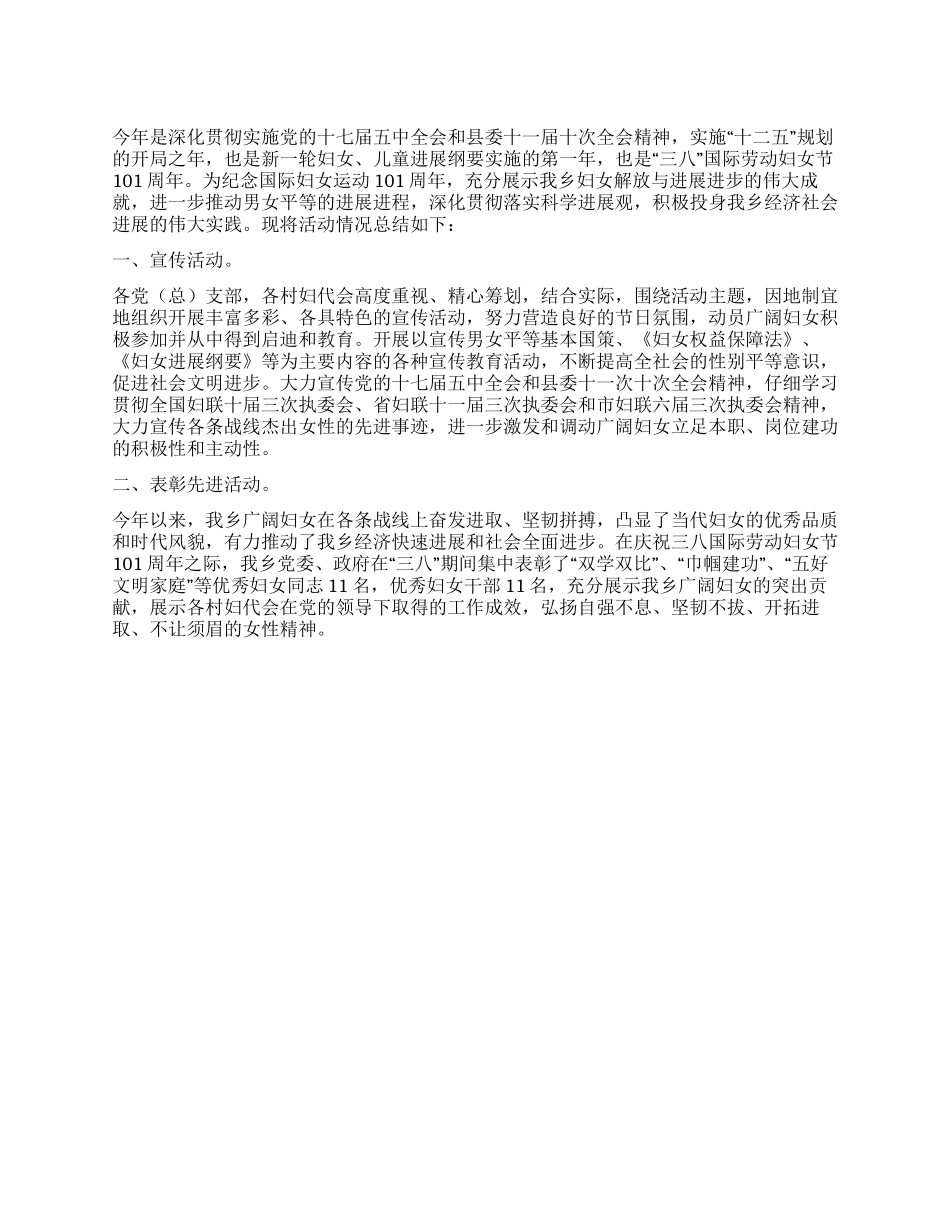 xx乡镇三八妇女节活动的总结报告_第1页
