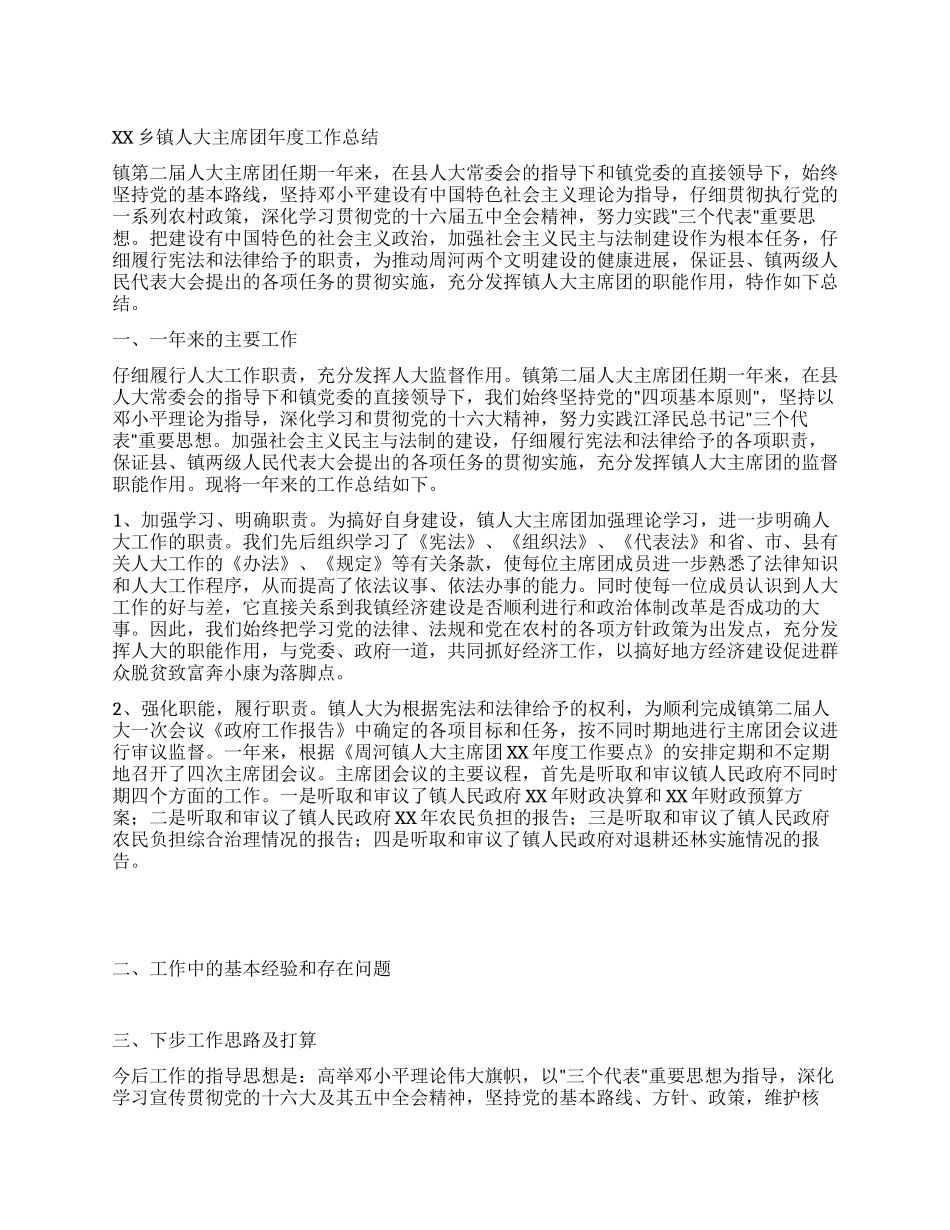 XX乡镇人大主席团年度工作总结_第1页