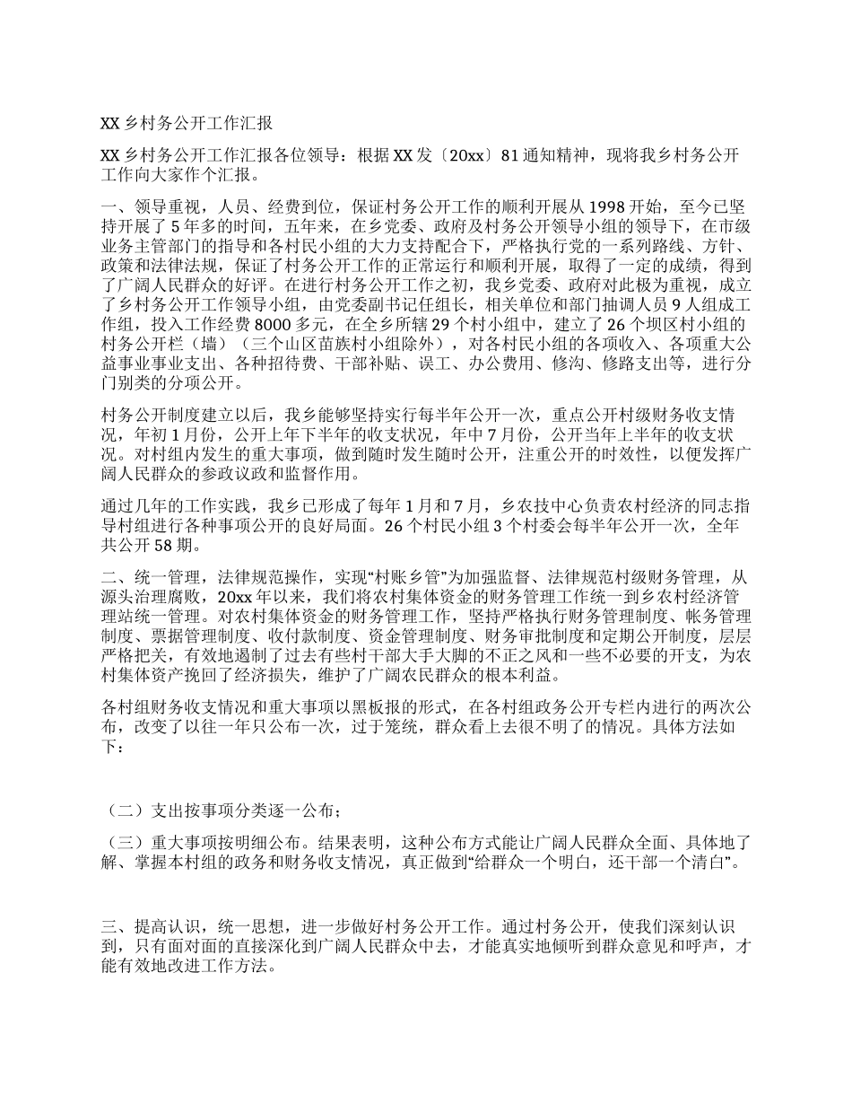 XX乡村务公开工作汇报_第1页