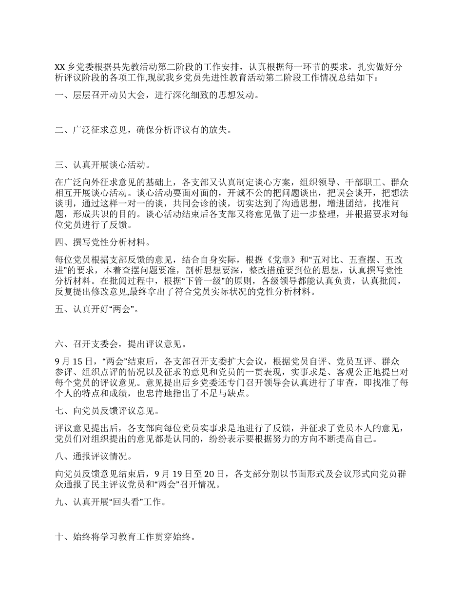 XX乡第一批先进性教育活动第二阶段工作总结_第1页