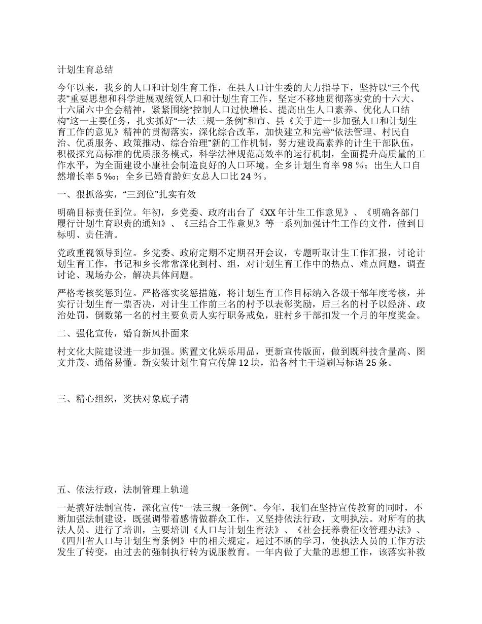 XX乡镇XX年计划生育总结_第1页