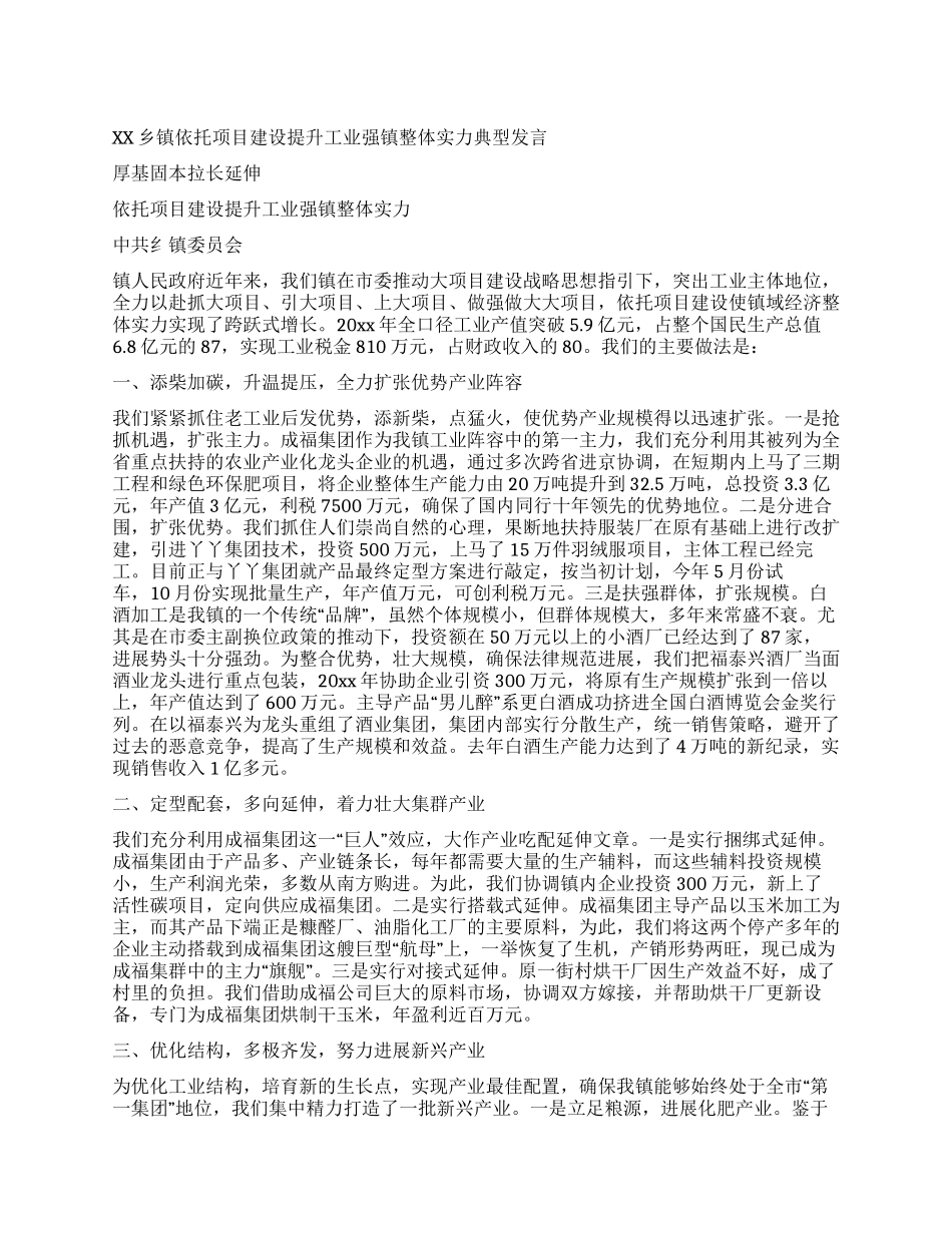 XX乡镇依托项目建设提升工业强镇整体实力典型发言_第1页