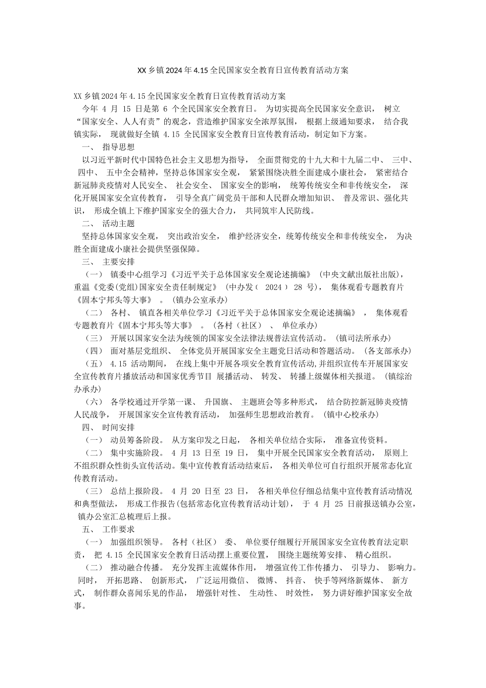 XX乡镇2024年415全民国家安全教育日宣传教育活动方案_第1页