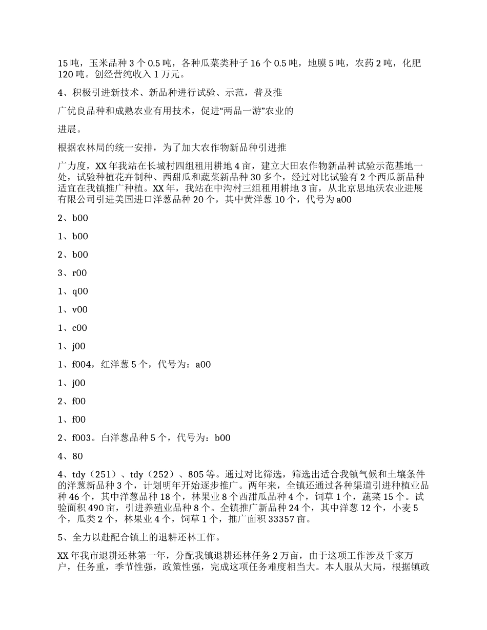 XX乡镇农技站年终工作总结_第2页