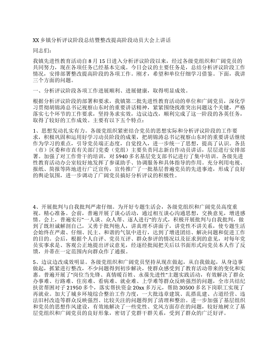 XX乡镇分析评议阶段总结暨整改提高阶段动员大会上讲话_第1页