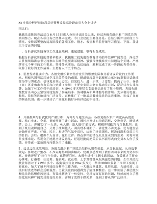 XX乡镇分析评议阶段总结暨整改提高阶段动员大会上讲话