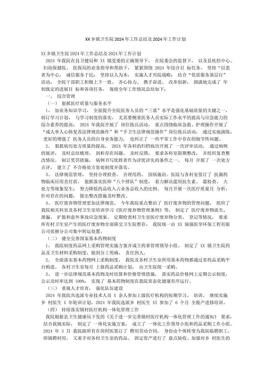 XX乡镇卫生院2024年工作总结及2024年工作计划_第1页