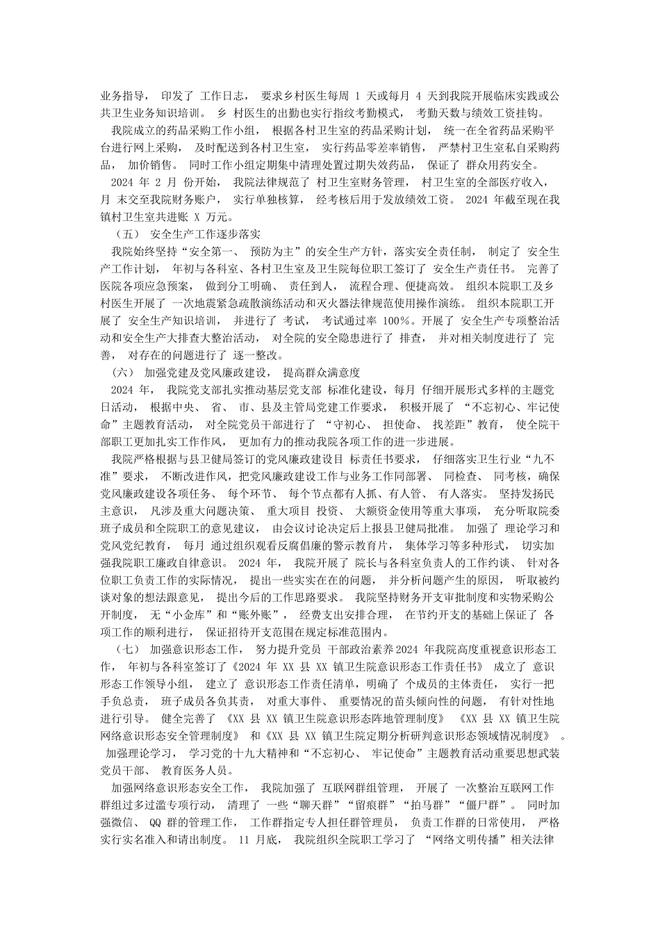 XX乡镇卫生院2024年工作总结及2024年工作计划_第2页