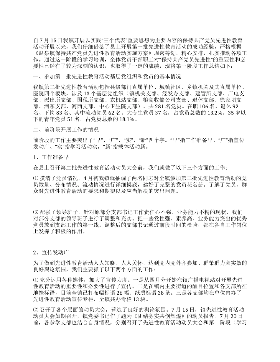 XX乡镇先进性教育学习动员阶段工作小结_第1页