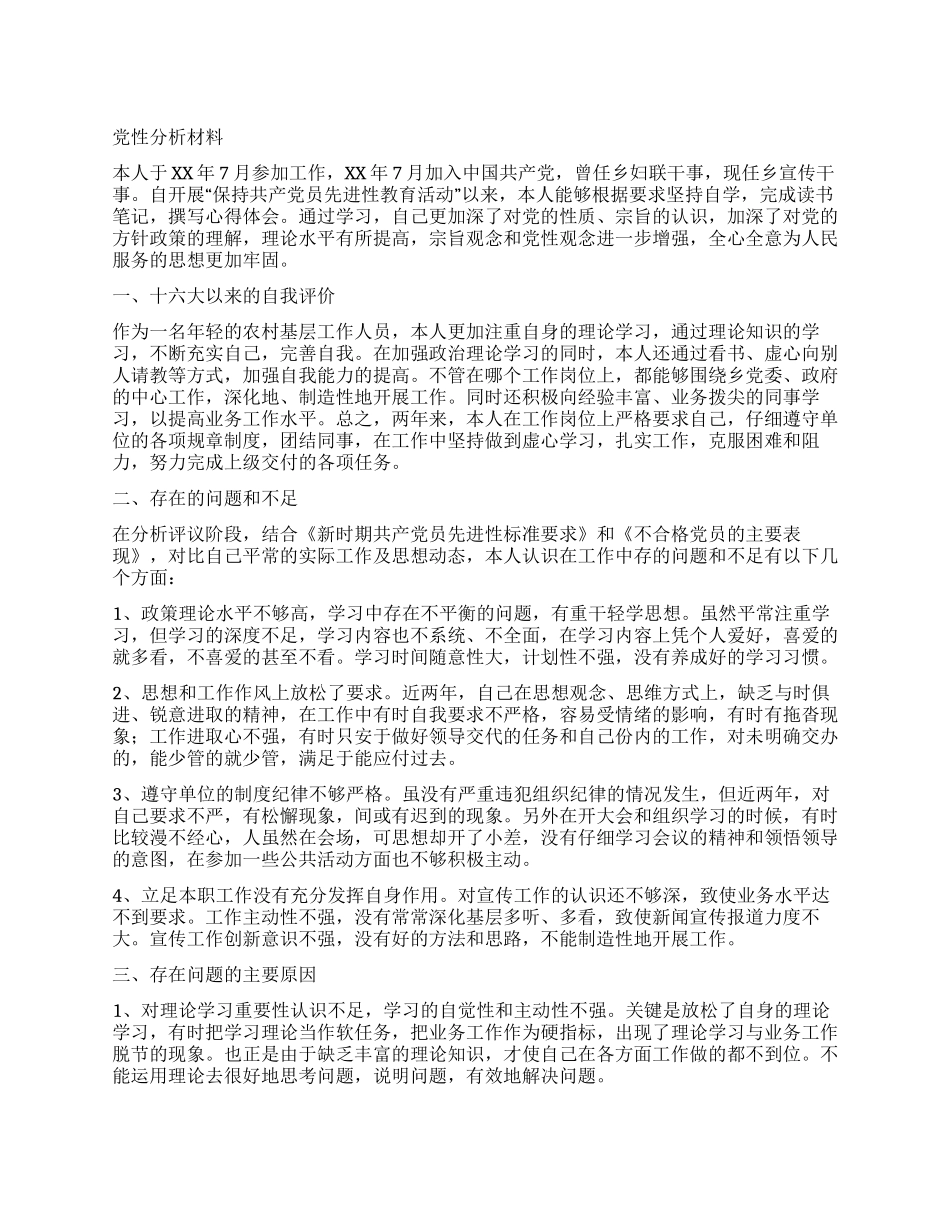XX乡镇新入党党员党性分析材料_第1页