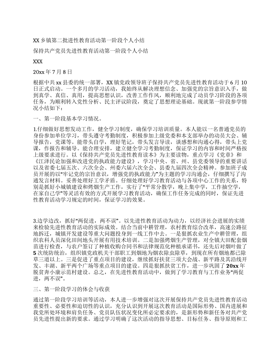 XX乡镇第二批进性教育活动第一阶段个人小结_第1页