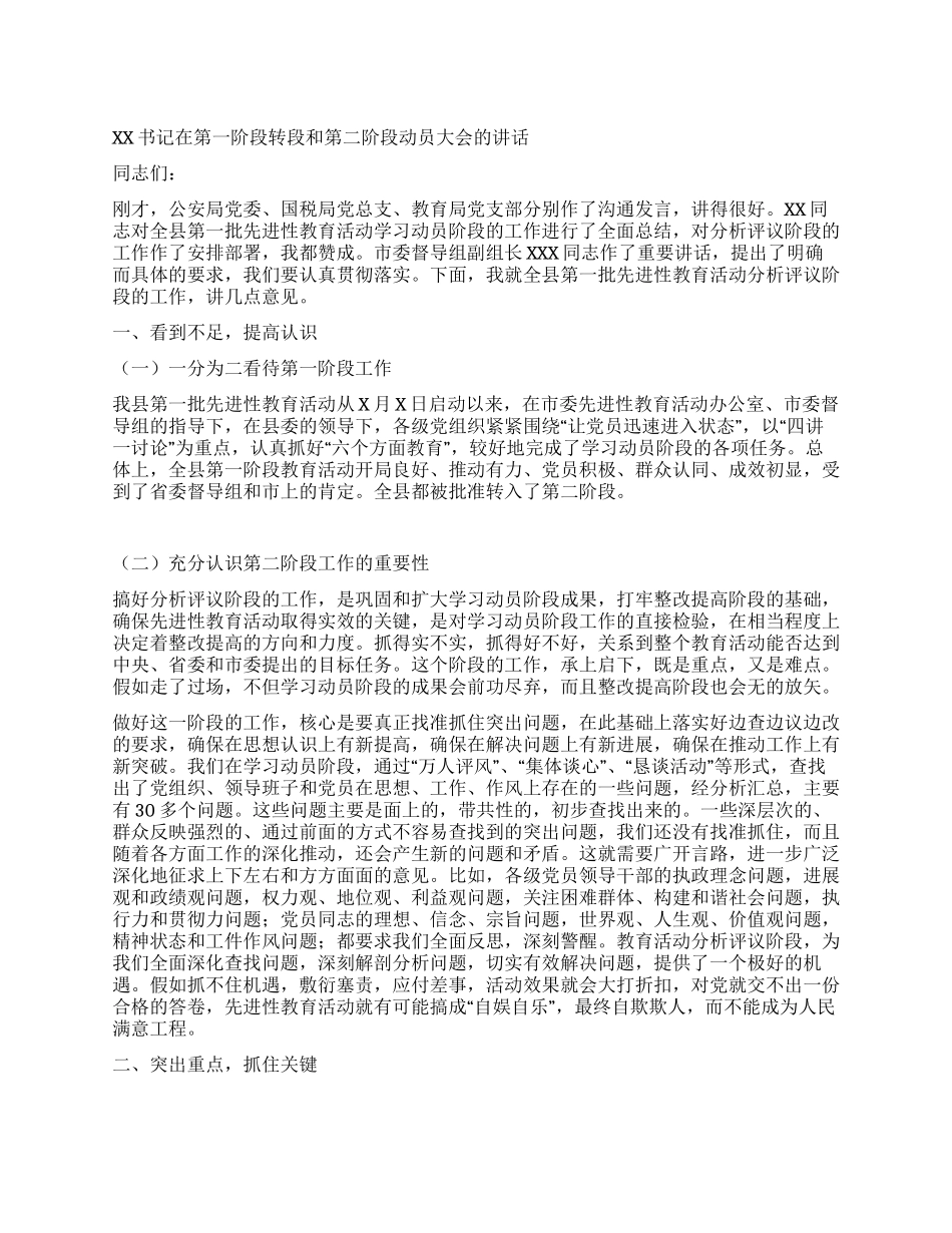 xx书记在第一阶段转段和第二阶段动员大会的讲话_第1页