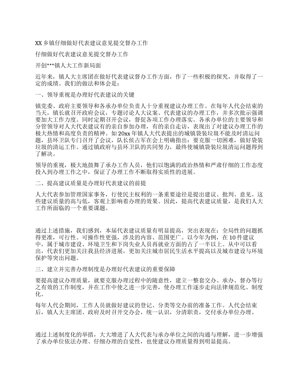 XX乡镇认真做好代表建议意见提交督办工作_第1页