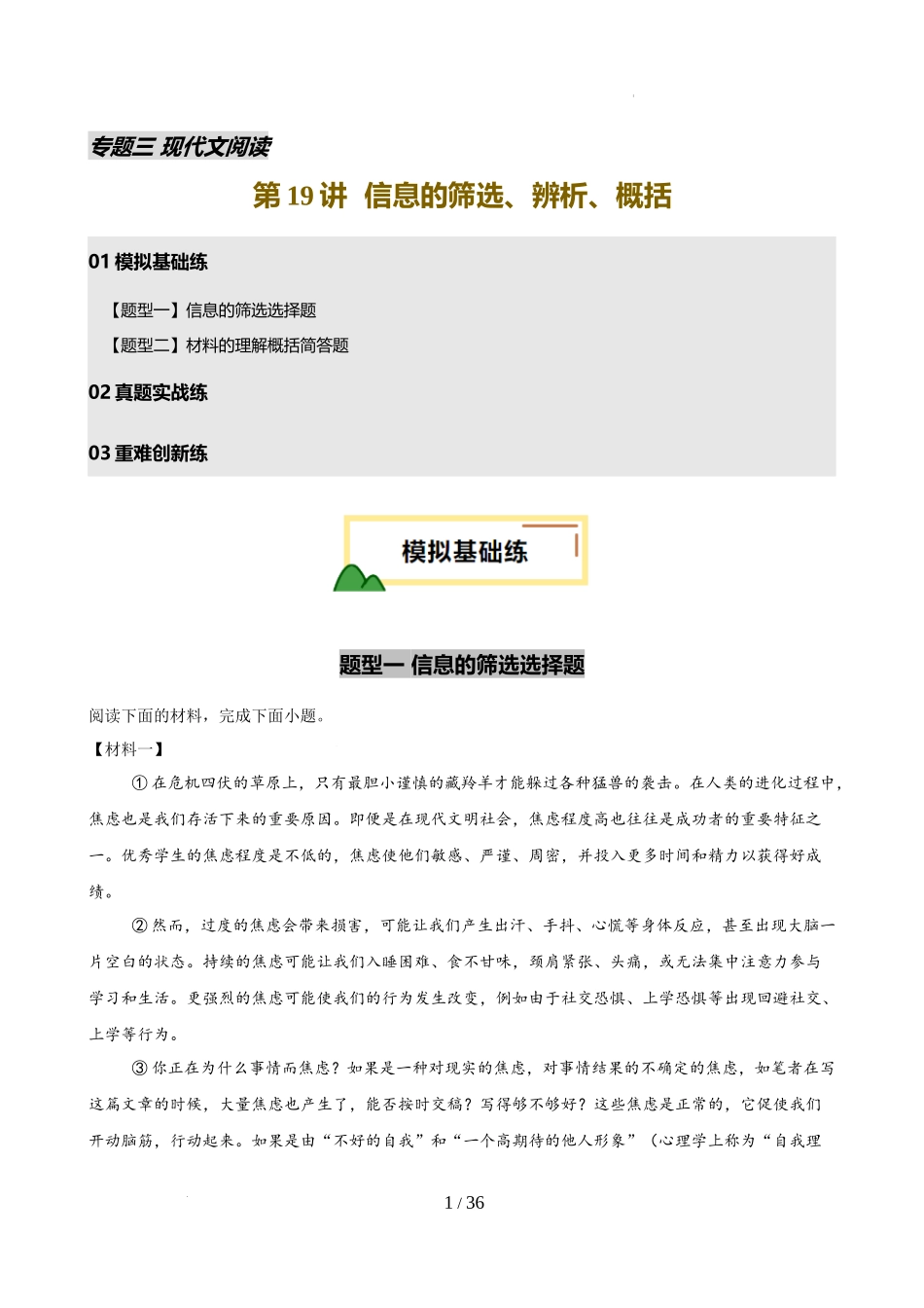 第19讲 信息的筛选、辨析、概括（练习）（解析版）_第1页