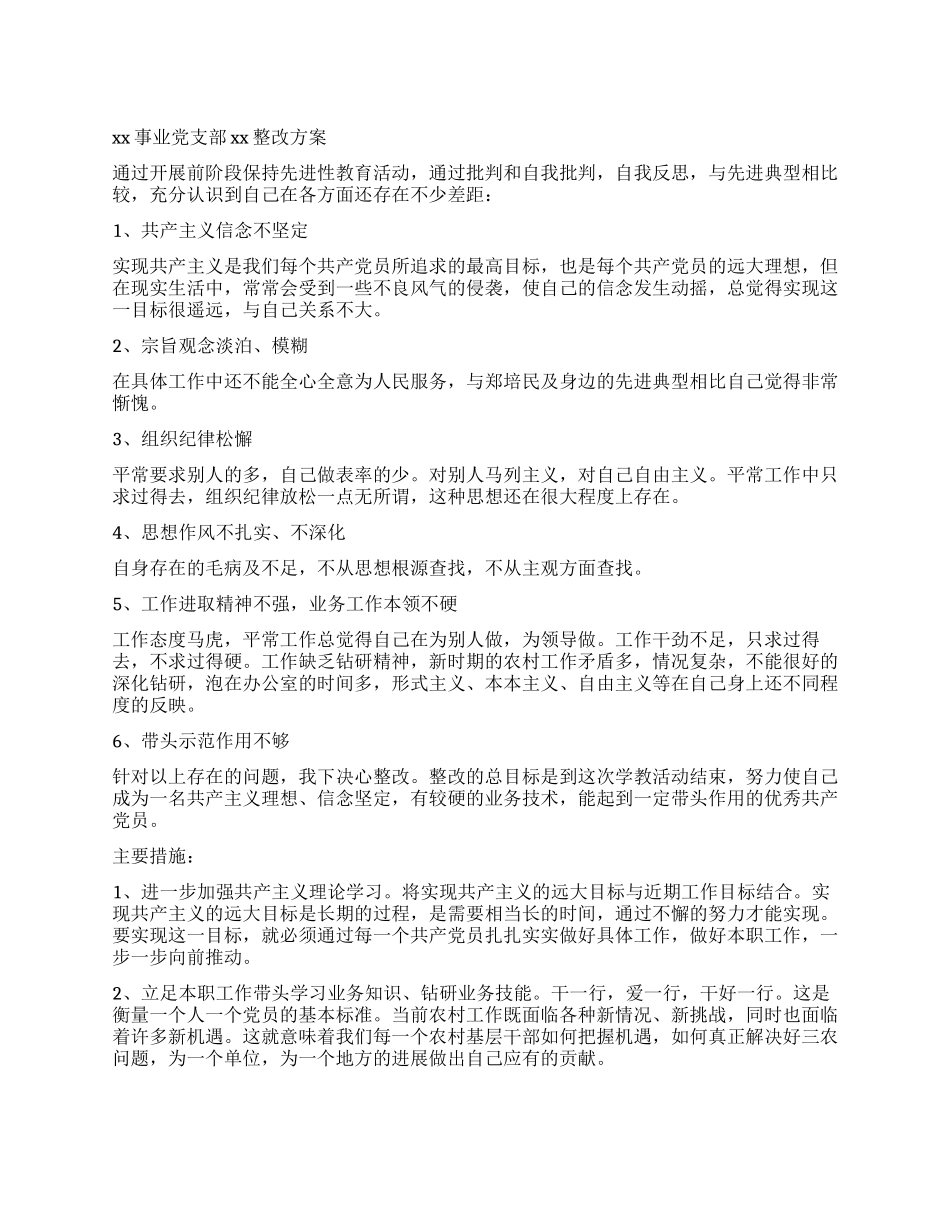 xx事业单位党支部xx整改方案_第1页