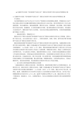 xx交通科学研究院“防风险保平安迎大庆”消防安全检查专项行动活动开展情况汇报