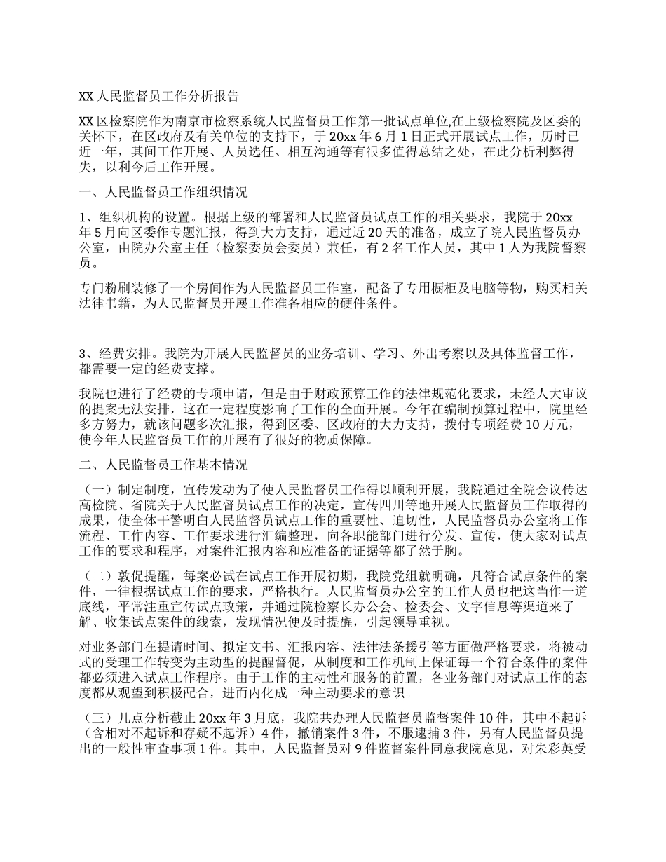 XX人民监督员工作分析报告_第1页