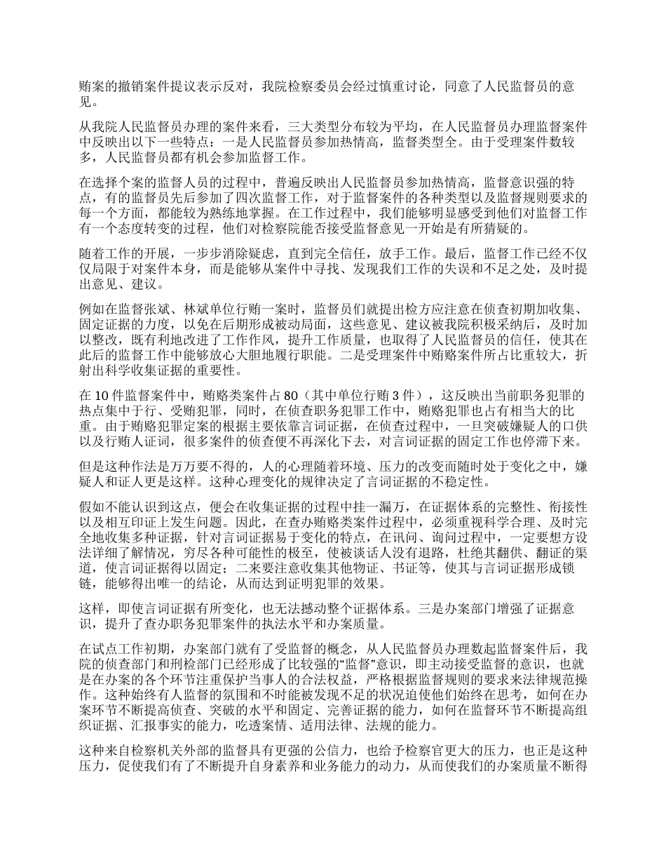 XX人民监督员工作分析报告_第2页