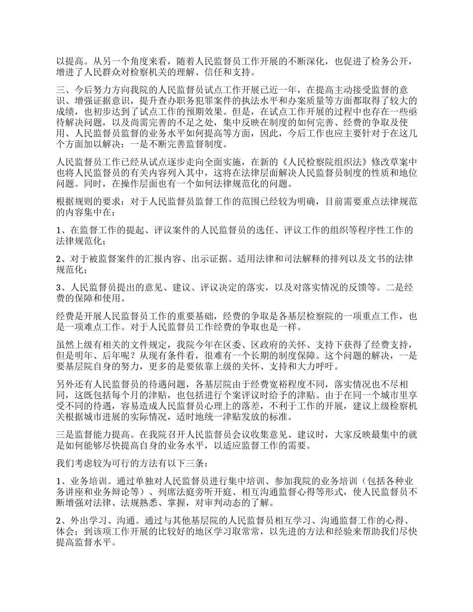 XX人民监督员工作分析报告_第3页
