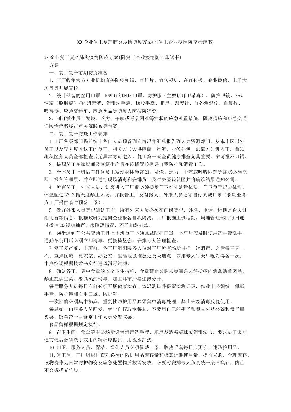 XX企业复工复产肺炎疫情防疫方案_第1页