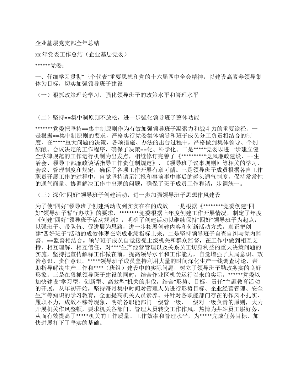 XX企业基层党支部全年总结_第1页