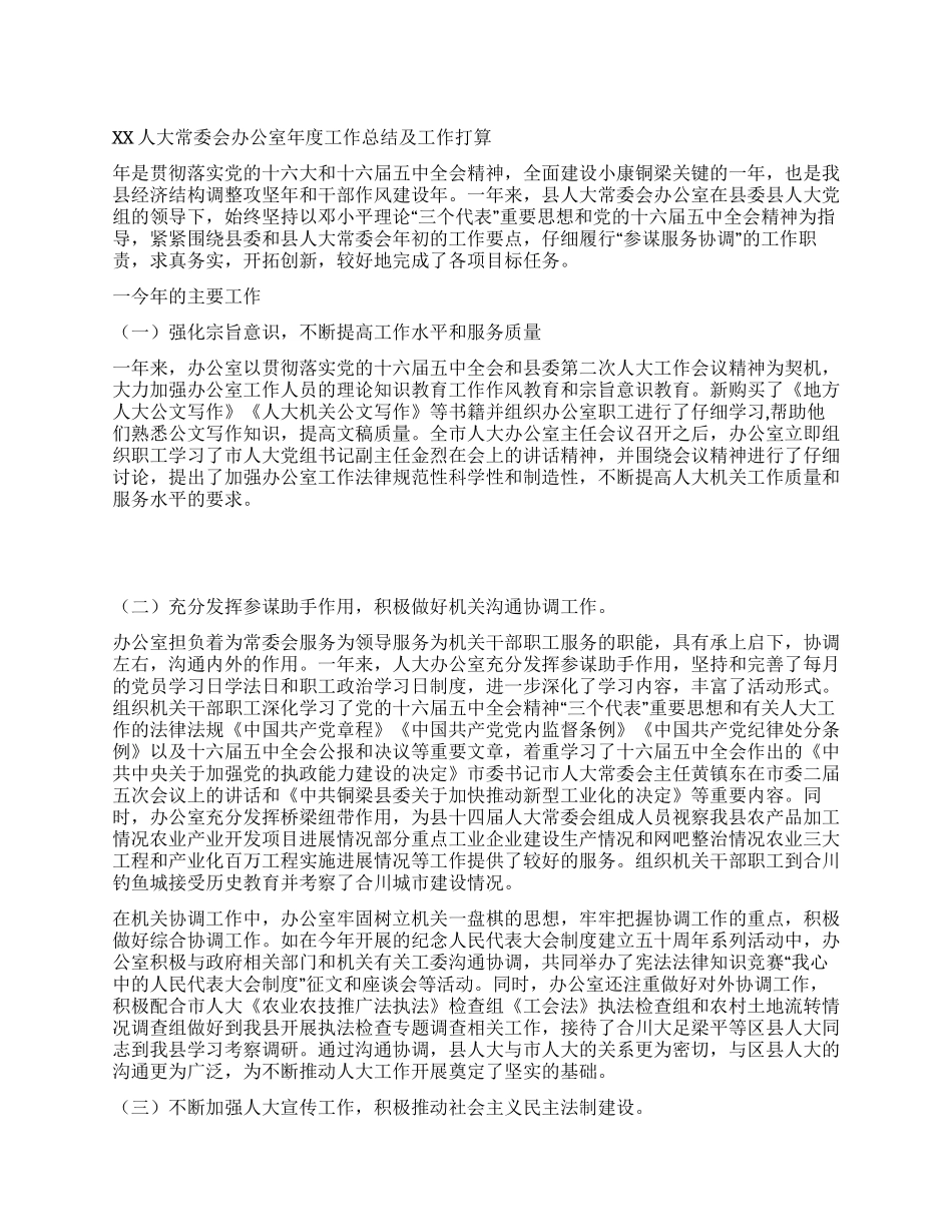 XX人大常委会办公室年度工作总结及工作打算_第1页