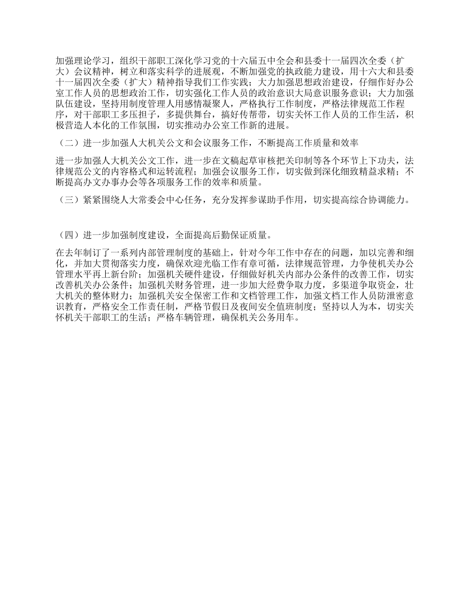 XX人大常委会办公室年度工作总结及工作打算_第3页