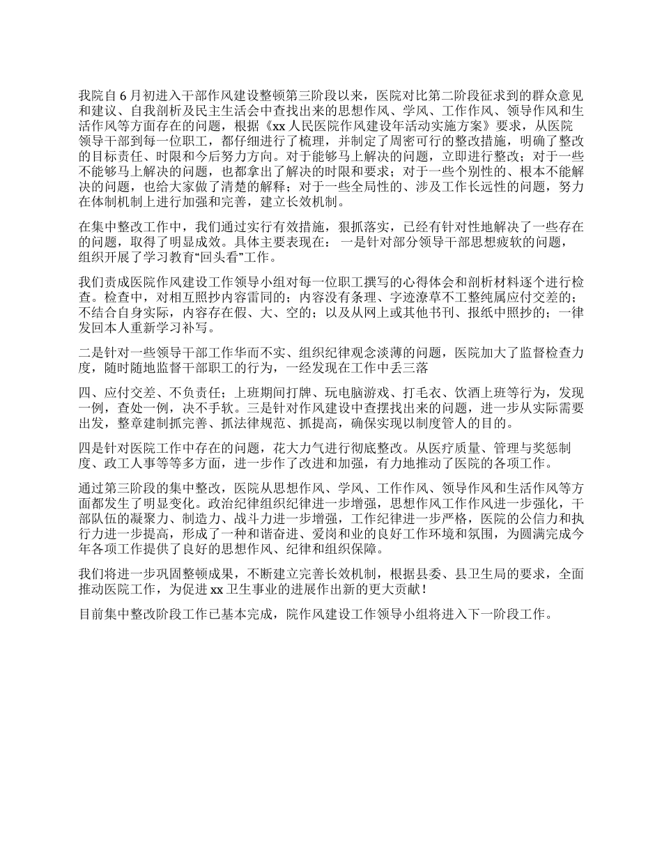 xx人民医院“作风建设年第三阶段小结_第1页