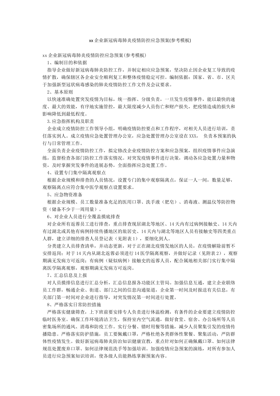 xx企业新冠病毒肺炎疫情防控应急预案_第1页