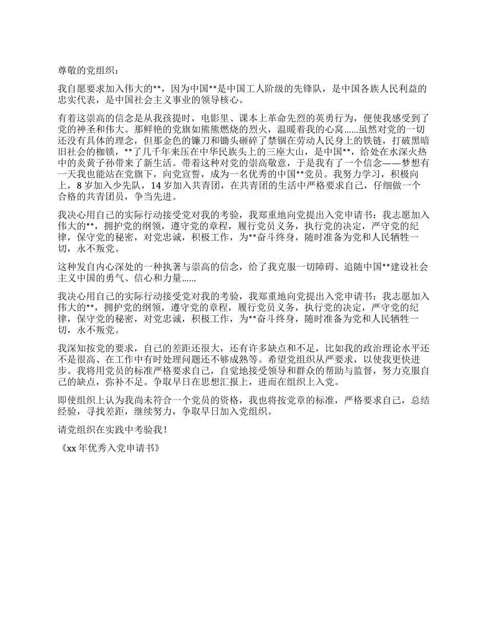 XX优秀入党申请书_第1页