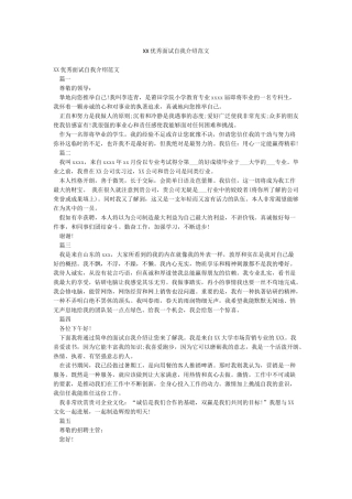 XX优秀面试自我介绍范文