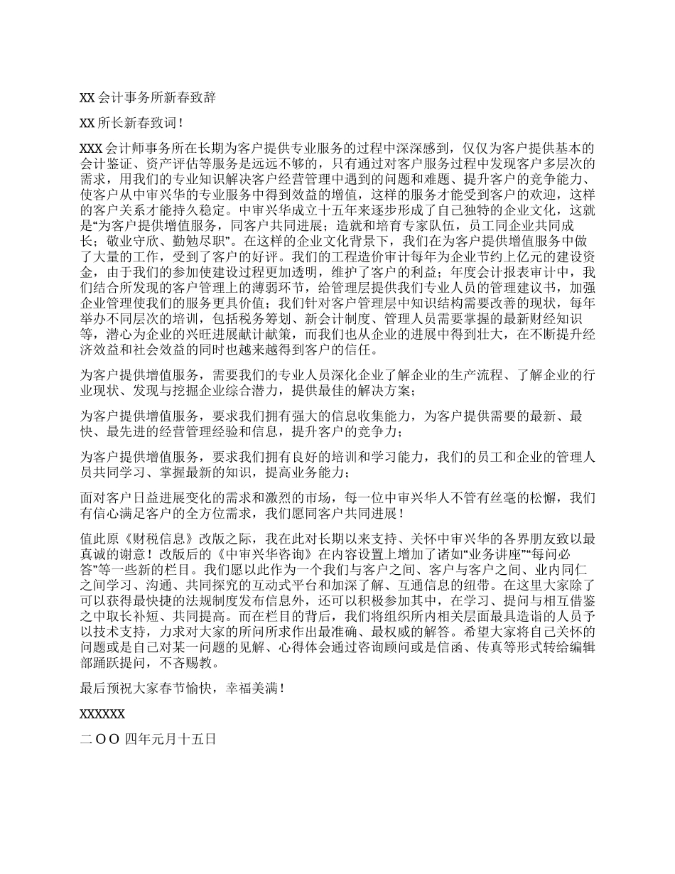 XX会计事务所新春致辞_第1页