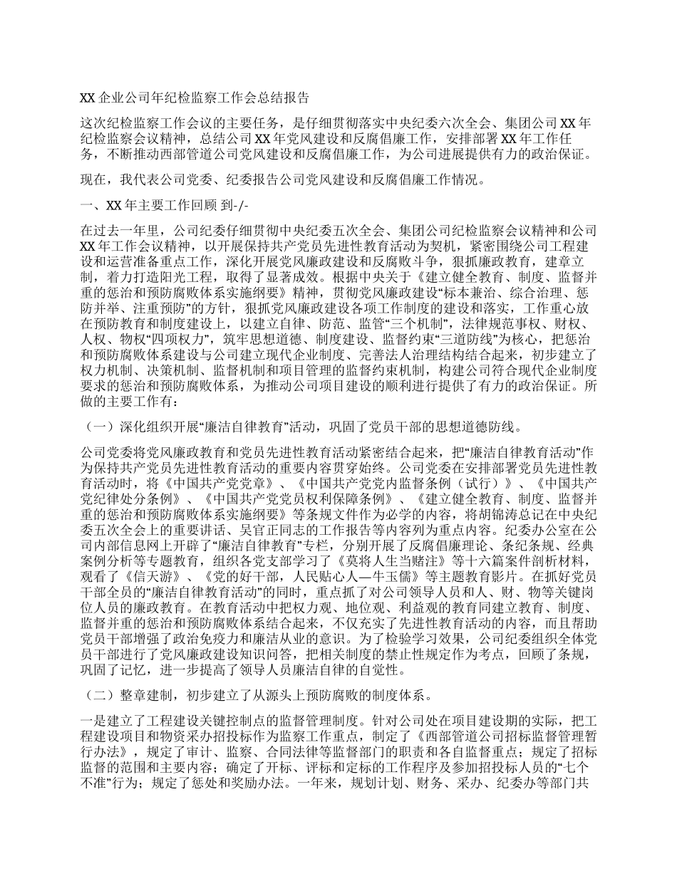 XX企业公司年纪检监察工作会总结报告_第1页